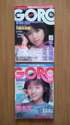 週刊GORO 昭和57年 2月11日号・昭和58年10月13日号 2冊セットのサムネイル