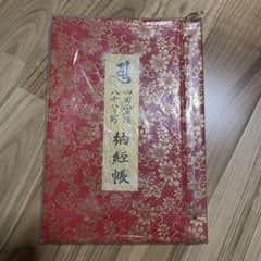 四国八十八ヶ所 納経帳（御朱印帳） 平成9年結願 豪華金襴 - メルカリ