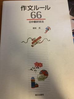 作文ルール66 : 日中翻訳技法のサムネイル