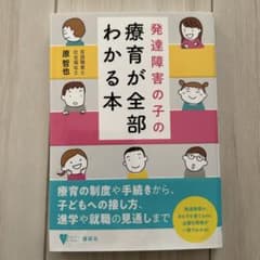 発達障害の子の療育が全部わかる本のサムネイル