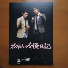 映画 ボクたちの交換日記 パンフレットのサムネイル