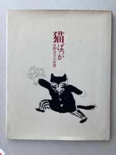 猫ばっか 佐野洋子の世界 絵本のサムネイル