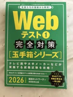 2026年度版 Webテスト1 完全対策 玉手箱シリーズのサムネイル