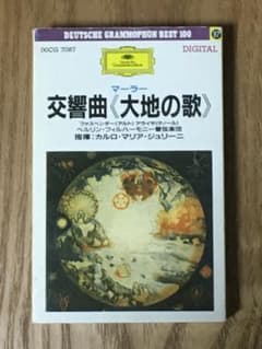 カセットテープ　ジュリーニ　ベルリンフィル　マーラー交響曲　大地の歌のサムネイル