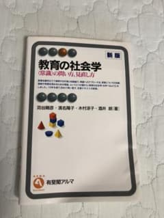 教育の社会学 : 〈常識〉の問い方,見直し方のサムネイル