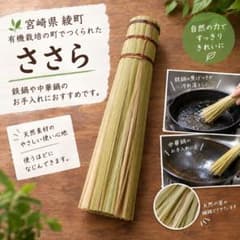 【手作り】ささら　竹製　中サイズ　18センチほど