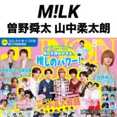 JUNON 8月号 曽野舜太 × 山中柔太朗 切り抜き - メルカリ