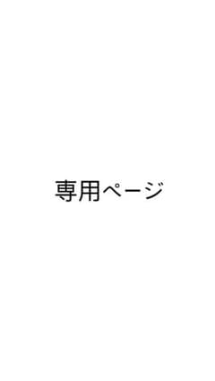 しましま〜オーダー休止中〜さん専用ページのサムネイル