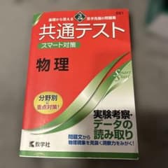 共通テスト スマート対策 物理 [3訂版]のサムネイル