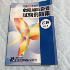 乙種第4類 最新危険物取扱者試験例題集のサムネイル