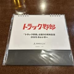 トラック野郎 カレンダーのサムネイル