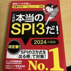 これが本当のSPI3だ！ 2024年度版のサムネイル