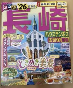 るるぶ長崎 ハウステンボス 佐世保 雲仙'26のサムネイル