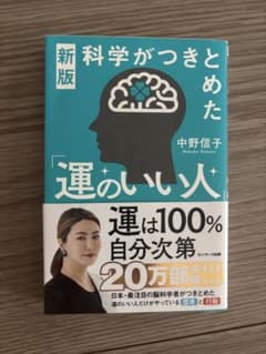 新版 科学がつきとめた「運のいい人」のサムネイル