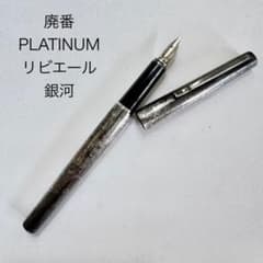 廃番 PLATINUM プラチナ リビエール 銀河 万年筆 18kwg シルバー 廃番 PLATINUM プラチナ リビエール 銀河 万年筆 18kwg シルバー