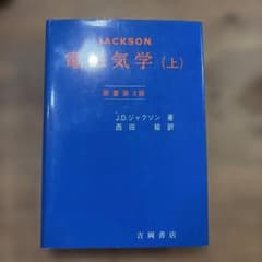 ジャクソン 電磁気学 (上) 原書第3版 吉岡書店のサムネイル