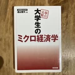 弱点克服大学生のミクロ経済学のサムネイル