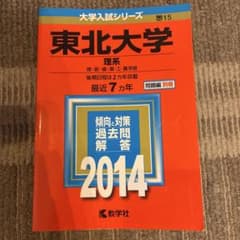 東北大学 理系 2014 教学社 赤本のサムネイル