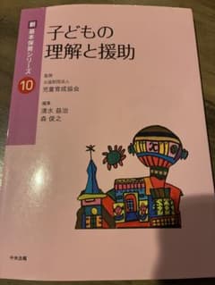 子どもの理解と援助 新 基本保育シリーズのサムネイル