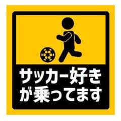 サッカー好きが乗ってます UVカット ステッカーのサムネイル