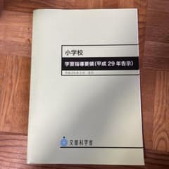 小学校学習指導要領(平成29年告示)のサムネイル