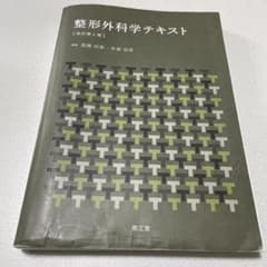 整形外科学テキストのサムネイル