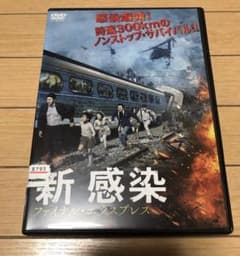 新感染 ファイナル・エクスプレス　韓流　DVD 映画のサムネイル