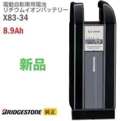 新品 ブリヂストン X83-34 8.9Ah 電動自転車 バッテリーのサムネイル