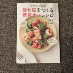 痩せ脳をつくる糖質オフレシピのサムネイル