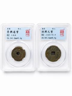 古銭｜風林火山】双興二銭組 景興通寶 紹興元寶 - メルカリ