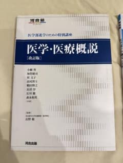 医学・医療概説 改訂版 河合塾SERIESのサムネイル