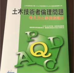 土木技術者倫理問題 : 考え方と事例解説 : 土木技術者が書いた土木技術者のた…のサムネイル