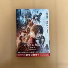 るろうに剣心 最終章 The Final 映画ノベライズのサムネイル