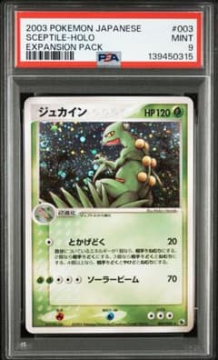 ジュカイン ★ 第1弾拡張パック 003/055 psa9 ジュカイン ☆ 第1弾拡張パック 003/055 psa9 - メルカリ