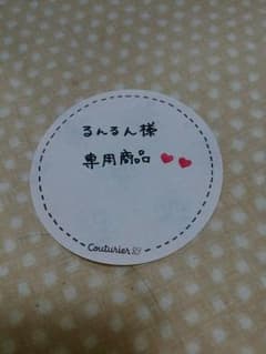 るんるん様専用♡のサムネイル