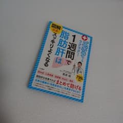 図解で改善! ズボラでもラクラク!1週間で脂肪肝はスッキリよくなるのサムネイル