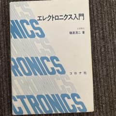エレクトロニクス入門のサムネイル