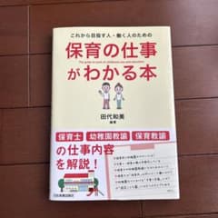 保育の仕事がわかる本 田代和美 日本実業出版社のサムネイル