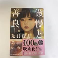 傲慢と善良のサムネイル