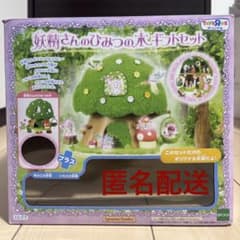 限定 シルバニアファミリー 妖精さんのひみつの木ギフトセット 廃番 欠品ありのサムネイル