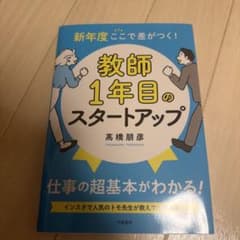教師1年目のスタートアップ 高橋朋彦のサムネイル