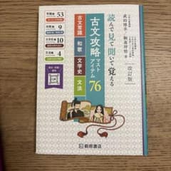 古文攻略マストアイテム76<古文常識・和歌・文学史・文法> : 読んで見て聞い…のサムネイル