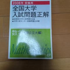 全国大学入試問題正解 数学国公立大編2006年受験用のサムネイル