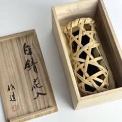 八木澤啓造作 華道具 竹工芸 木工芸 竹籠 花籠 花入 在銘 共箱 - メルカリ
