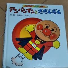 アンパンマンとだだんだんのサムネイル