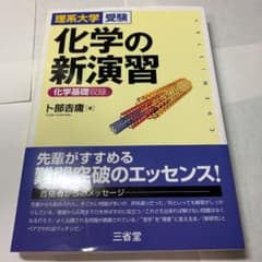 化学の新演習 理系大学受験のサムネイル