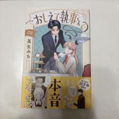 おしえて執事くん　2巻　初版　くまざわ書店特典ペーパー付きのサムネイル