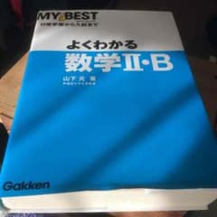数学Ⅱ•B 参考書のサムネイル