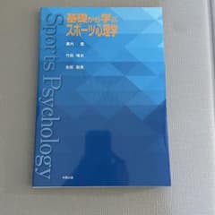 基礎から学ぶスポーツ心理学のサムネイル