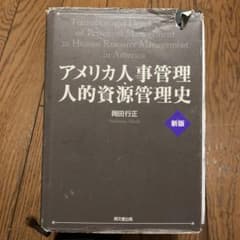 アメリカ人事管理・人的資源管理史のサムネイル